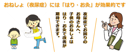 おねしょはお灸が効果的です